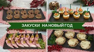 ⭐Закуски на Новый Год⭐Новогодние Закуски ⭐2021⭐Меню На Новый год