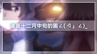 [ 無聊繪圖 ] 發一發十二月畫的幾張圖ˊˇˋ（對 就幾張#）