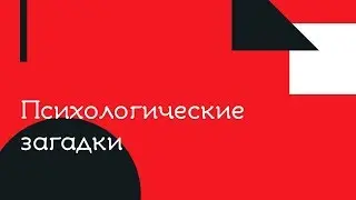 Психологические загадки  Загадка 1