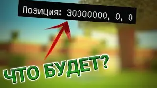 ЧТО БУДЕТ ЕСЛИ ТЕЛЕПОРТИРОВАТЬСЯ НА 30.000.000 КООРДИНАТЫ? -ФРЕШ-