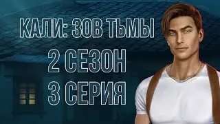 На проклятой земле| Кали Зов Тьмы 2 сезон 3 серия