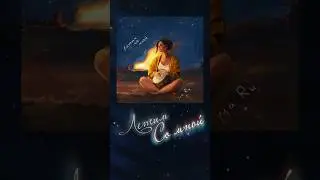 Ma Ru - Летим со мной 🎧