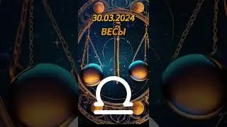Ежедневный гороскоп на 30.03.2024 для весов! 