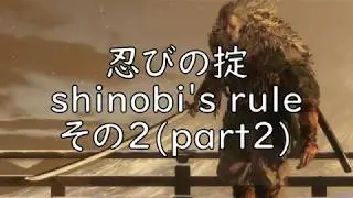 [隻狼] 梟の忍びの掟を全て聞いてみた SEKIRO:Great Shinobi Owl Shinobi's Code