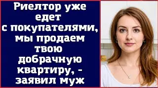 Риелтор уже едет с покупателями, мы продаем твою добрачную квартиру, - заявил муж