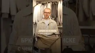 С чем сочетать брюки на кулиске? Часть 2. Первую часть смотрите в предыдущем видео 😉 #мужскойстиль