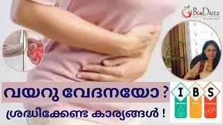 IBS  സൂക്ഷിക്കുക| എപ്പോഴും Toilet ൽ പോകണമെന്ന്  തോന്നാറുണ്ടോ?| IBS & Stomach Pain| BioDietz