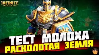 РАСКОЛОТАЯ ЗЕМЛЯ И ТЕСТ МОЛОХА Infinite Magicraid  - инфинити меджик рейд