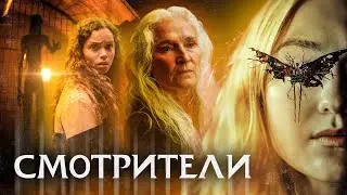СМОТРИТЕЛИ (НАБЛЮДАТЕЛИ, 2024) | ТРЕШ-ОБЗОР фильма (семейное дело Шьямаланов)