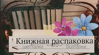 АСМР|Книжные покупки|Триггеры|Болталка|