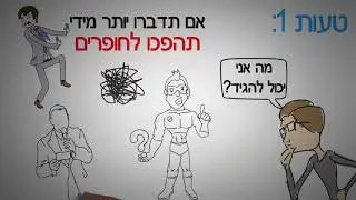 2 טעויות נפוצות שהורסות שיחה תוך רגע- איך לפתח שיחה זורמת