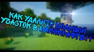 как удалить большой участок в Майнкрафт?!
