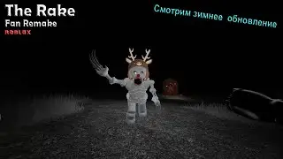 The Rake Fan Remake | Смотрим зимнее обновление, нашли баг в Роблокс