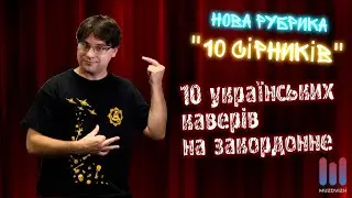 10 УКРАЇНСЬКИХ КАВЕРІВ НА ЗАКОРДОННЕ | 10 СІРНИКІВ #2