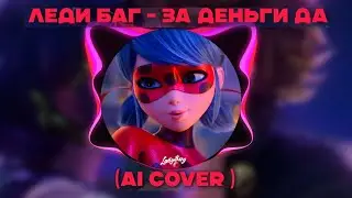 Леди Баг - За деньги да (Ai Cover INSTASAMKA)