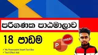 🔴 Computer Lesson Part 18 |පරිගණක පාඨමාලාව 📲💻😍