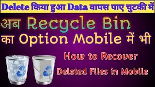 Recycle Bin Option in Mobile || How to Recover Deleted Files in Mobile