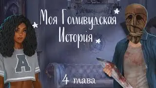 My Hollywood Story, Episode 4: The Real Role (Season 1), Mary Games Romance Club