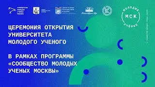 Церемония открытия Университета молодого ученого