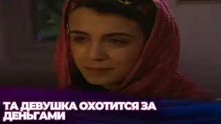 Они Видят Женщину, На Которой Он Собирается Жениться, Как Врага  - - Русскоязычные турецкие фильмы