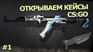 CS:GO ► Open Case ► CSGO.MS НАЕБ*ЛОВО ► благополучно всрал 2к !