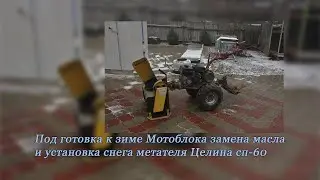 Подготовка мотоблока к уборке снега