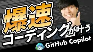 【まるで魔法】コーディング時間を超短縮！GitHub Copilotの概要・使い方