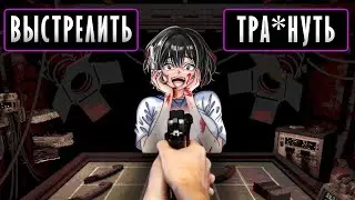 РУССКАЯ РУЛЕТКА С ХЕНТАЕМ И ИСЕКАЕМ 🔞 | Lust Shot
