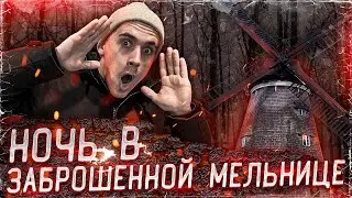 Ночь в старой ЗАБРОШЕННОЙ мельнице! Мы что-то УСЛЫШАЛИ?