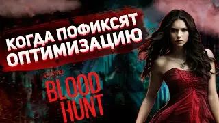 Обращение разработчиков Bloodhunt / Работа над оптимизацией / Исправление ошибок игры