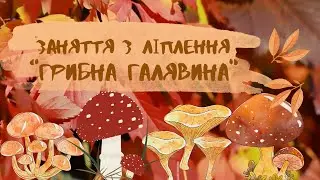 Заняття з ліплення "Грибна галявина" 🍄