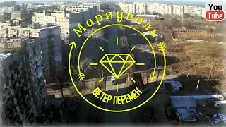 Хроника Мариуполя .Ветер перемен .23 микрорайон .Новостройки .С высоты птичьего полёта  .