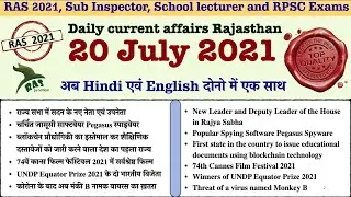 Rajasthan Current Affairs /20 July 2021/RAS 2021/SI 2021/IAS/College Lecturer| Ghanshyam Sharma