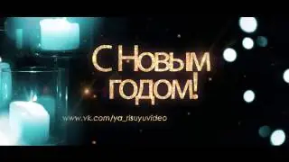 Видео поздравление с Новым годом