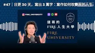 #47｜日更 30 天，寫出 3 萬字：寫作如何改變我的人生