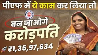 PF Calculator Explain | PF में ये काम कर लिया तो बन जाओगे करोड़पति 💰🚀
