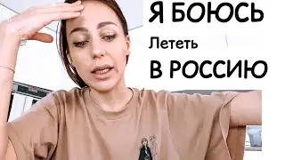 БОЮСЬ ЛЕТЕТЬ в РОССИЮ| что решила | сделала тест