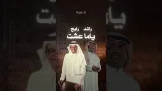 ياما عشت - راشد و رابح (المقطع الاصلي) - بالذكاء الاصطناعي
