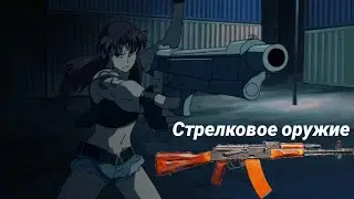 СТРЕЛКОВОЕ ОРУЖИЕ ИЗ АНИМЕ ПИРАТЫ ЧЕРНОЙ ЛАГУНЫ