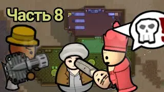 САМЫЙ КОНЧЕНЫЙ КОЛОНИСТ 8//RimWorld