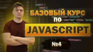 #4 Базовый курс по JavaScript: функции, регулярные выражения