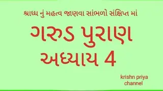 શ્રાધ્ધ નું મહત્વ જાણવા સાંભળો ગરુડ પુરાણ #garudpuran @Krishnpriya760 #lord #viral
