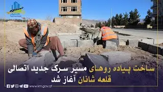 د قلعه شانان نوي نښلوونکي سړک د پلو لارو جوړولو چارې پیل شوې