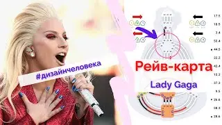 Разбор дизайна Леди Гага рейв карта