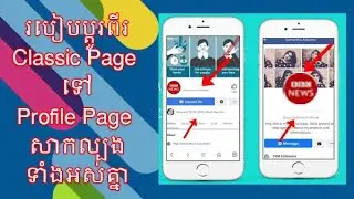 Switch Classic To Profile New Page Experience - ប្ដូរទម្រង់ផេក Classic ទៅជាទម្រង់ផេក Profile