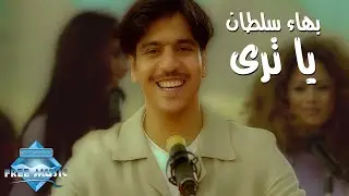 Bahaa Sultan - Ya Tara (Music Video) | (بهاء سلطان - يا ترى (فيديو كليب