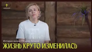 Жизнь круто изменилась | история жизни | Мария Земина