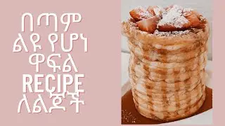በጣም ልዩ የሆነ ዋፍል recipe ለልጆች vlogmas day8 beautybykidist