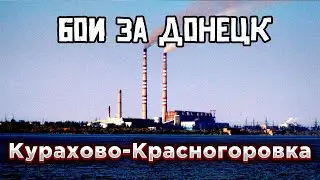 Бои за Курахово и Красногоровку