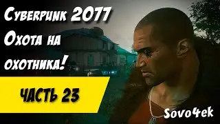 Cyberpunk 2077 PC #23  ◙ Охота на охотника Прохождение киберпанк 2077
